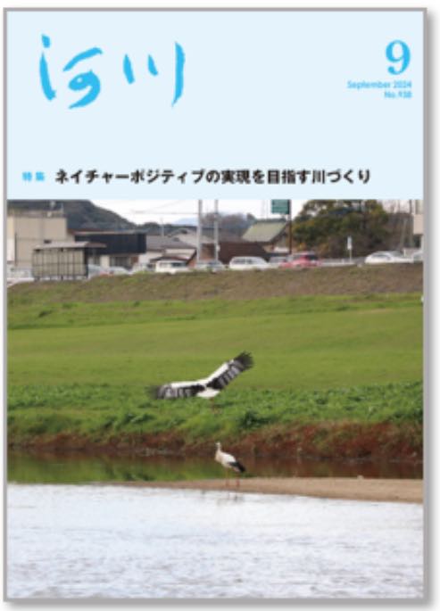 画像：月刊誌「河川」令和6年9月号に掲載されました！