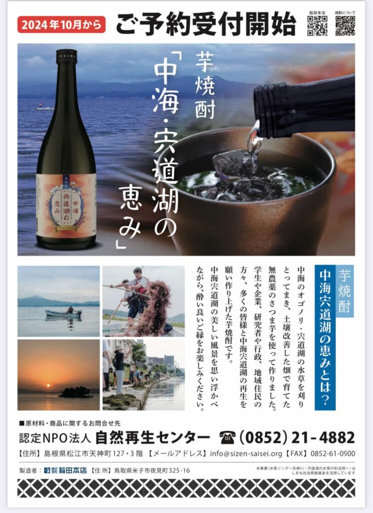 画像：【予約開始】オリジナル芋焼酎　「中海・宍道湖の恵み」のご予約を開始いたします